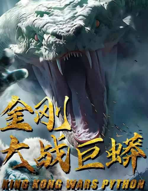金刚大战巨蟒（52集）-初遇资源网