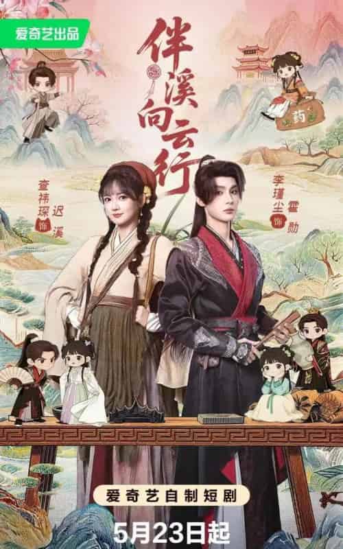 伴溪向云行（65集全）李瑾尘＆查祎琛-初遇资源网