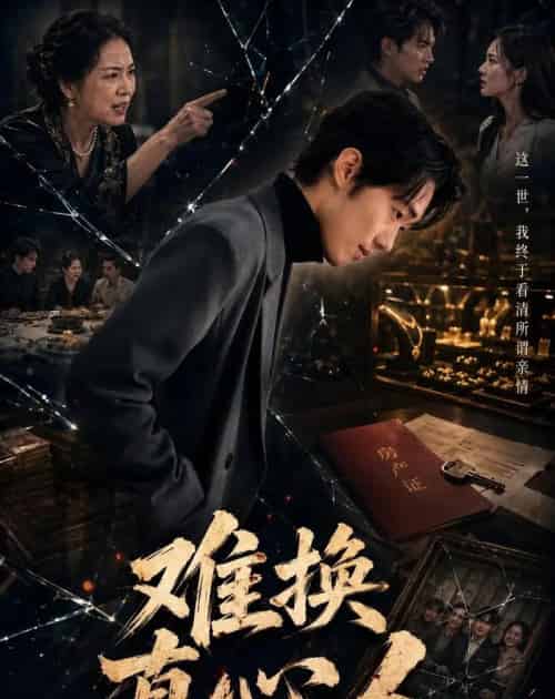 难换真心人（60集全）李稼槊＆李影薇-初遇资源网