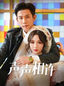 声声相许（109集）邓灵枢-初遇资源网