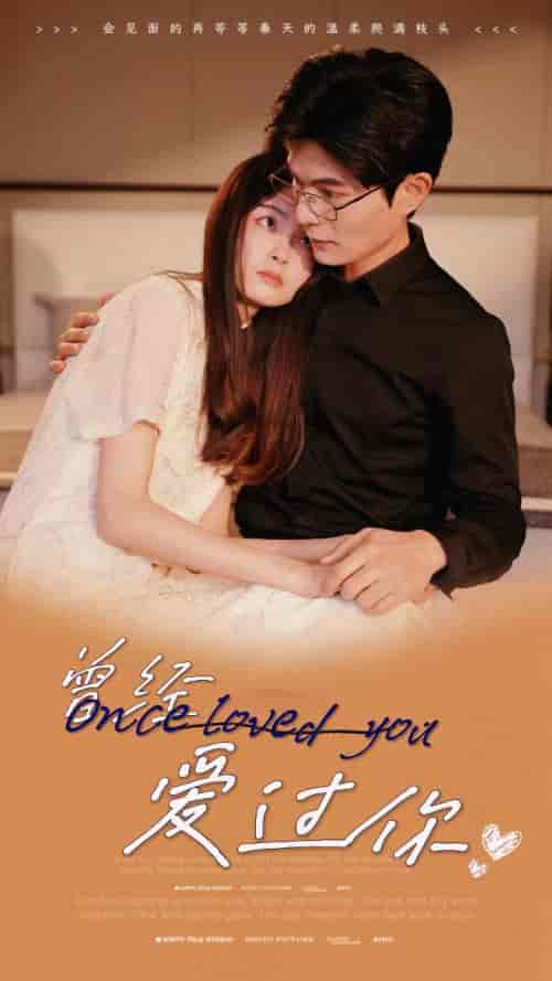 曾经爱过你（86集）-初遇资源网