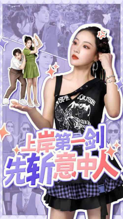 上岸第一剑先斩意中人（41集全）-初遇资源网