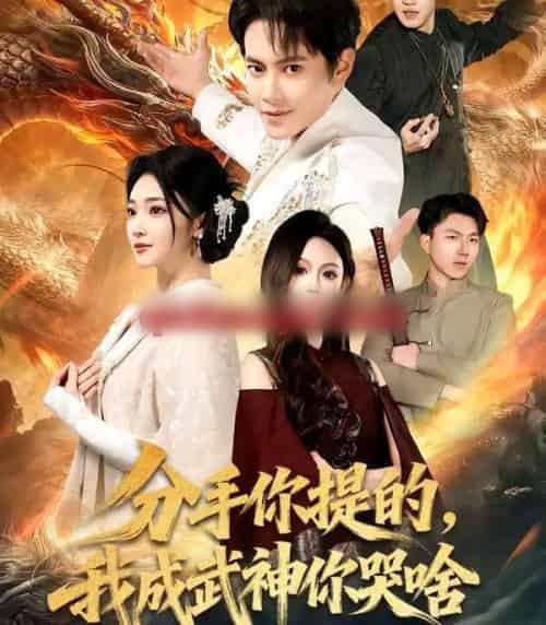 分手你提的，我成武神你哭啥（80集全）周彦哲＆杨梓依-初遇资源网