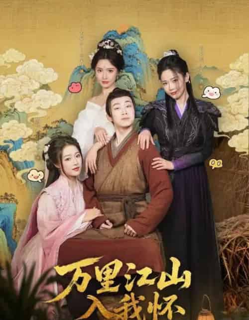 万里江山入我怀（74集）刘金妍＆王思齐＆张欣源-初遇资源网