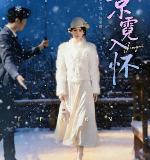 京霓入怀(81集全)徐霄&吴飞雪-初遇资源网