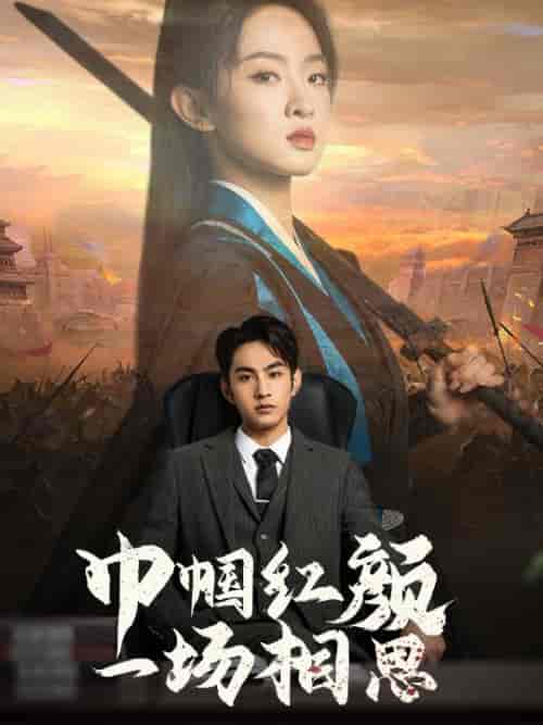 巾帼红颜一场相思（35集全）-初遇资源网