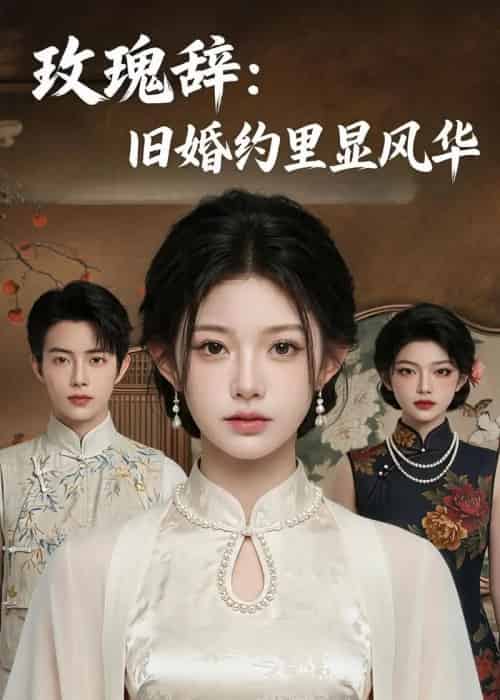 玫瑰辞:旧婚约里显风华(57集全)AI-初遇资源网