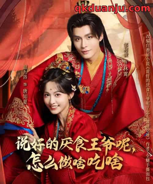 说好的厌食王爷呢，怎么做啥吃啥（72集全）甜九洛＆邹柯俊-初遇资源网