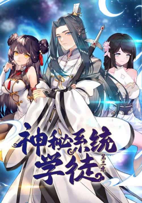 神秘系统学徒第三季（100集全）陈夜＆小师-初遇资源网