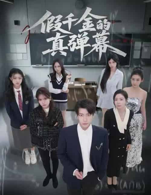 假千金的真弹幕（62集全）许凌云＆郑筠芊-初遇资源网