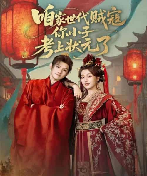 咱家世代贼寇你小子考上状元了（60集全）朱信宗＆张婉琳-初遇资源网