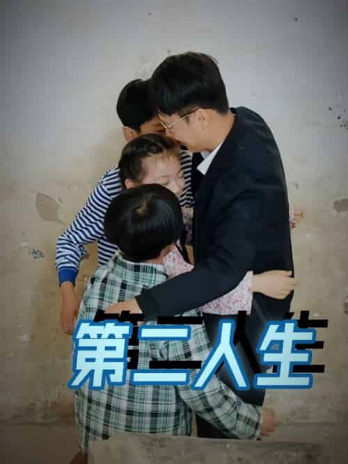 第二人生(30集全)林翰&张倩-初遇资源网