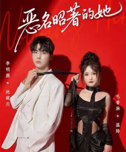 恶名昭著的她(60集全)李明源&毛香淋-初遇资源网