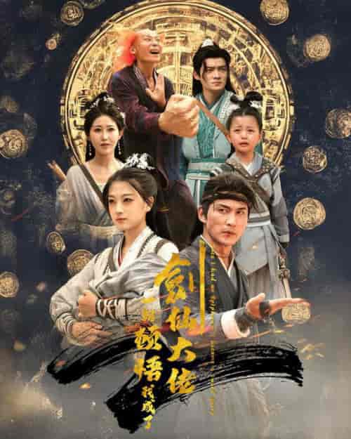 一朝顿悟我成了剑仙大佬（60集全）仙侠剧-初遇资源网