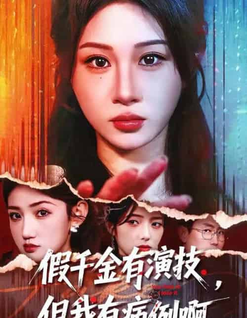 假千金有演技,但我有病例啊(80集全)魏家乐&田阿甜-初遇资源网