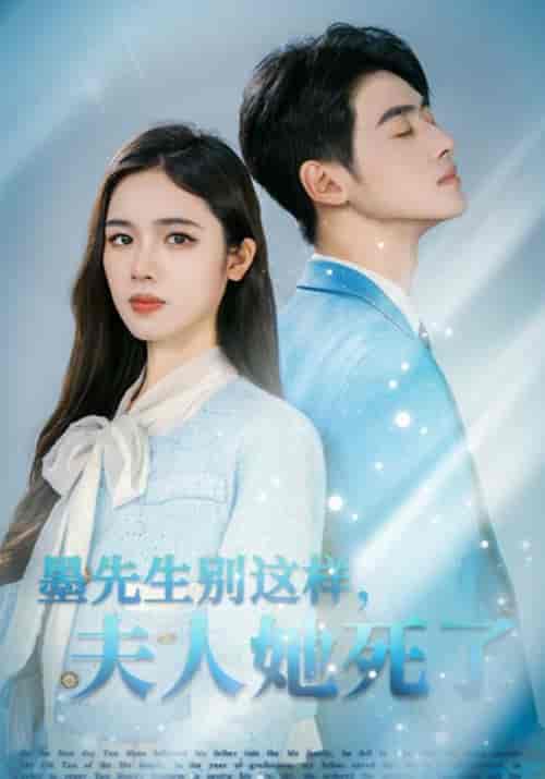 墨先生别这样，夫人她死了（64集全）墨池晏＆颜欢-初遇资源网