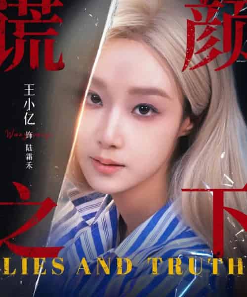 谎颜之下(70集全)王小亿&杨志雯-初遇资源网