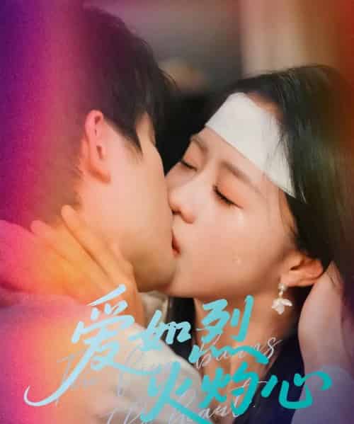 爱如烈火灼心(64集)焦睿&陈云汐-初遇资源网