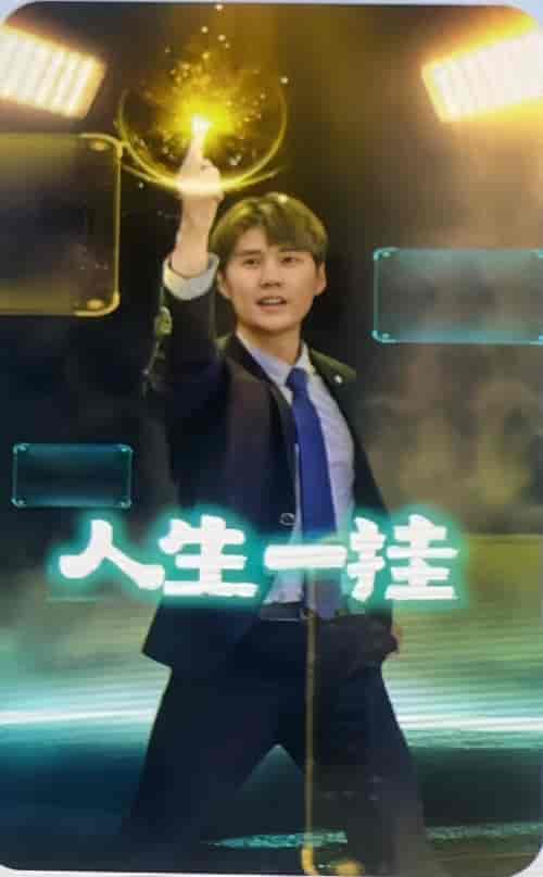 人生一挂 99集-初遇资源网