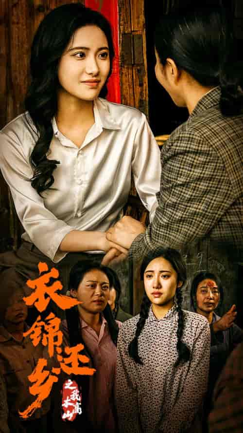 衣锦还乡之我本高山（60集）-初遇资源网