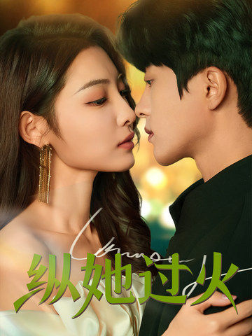 纵她过火(60集)陈云廷&澄芓-初遇资源网