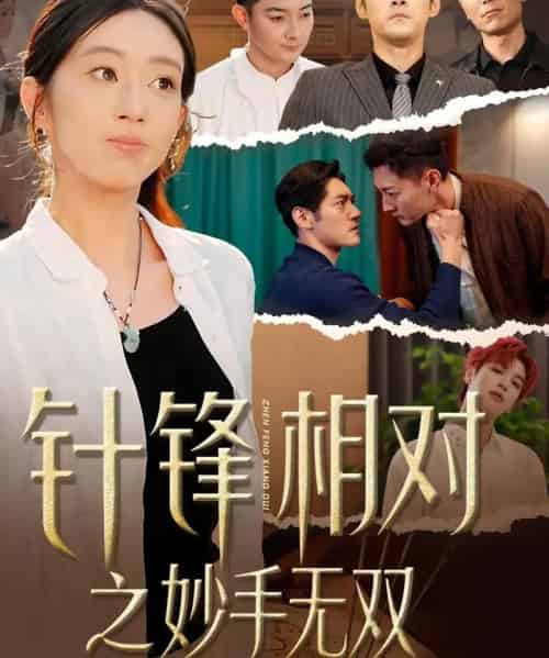 针锋相对之妙手无双（60集全）王必鹏＆时越-初遇资源网