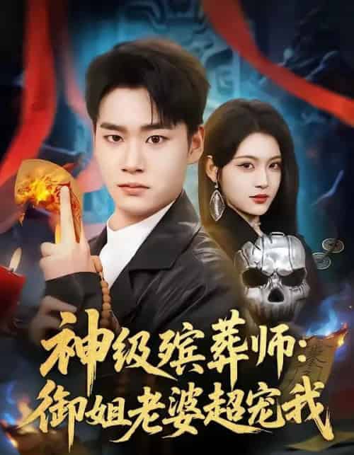 神级殡葬师:御姐老婆超宠我 神级殡葬师:御姐老婆超宠我