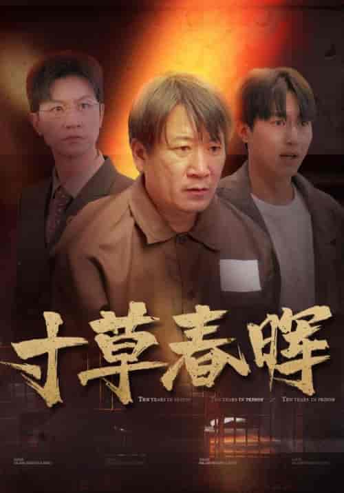 寸草春晖（31集全）陈志豪＆王玉莲-初遇资源网