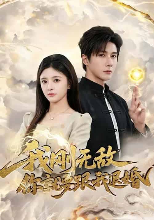 我刚无敌你就要跟我退婚(83集全)赵子络&郝婉彤-初遇资源网