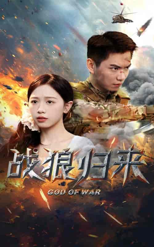 战狼归来（65集）-初遇资源网