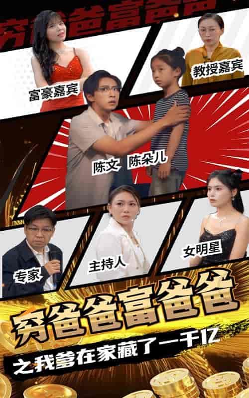 穷爸爸富爸爸之我爹在家藏了一千亿（62集全）-初遇资源网