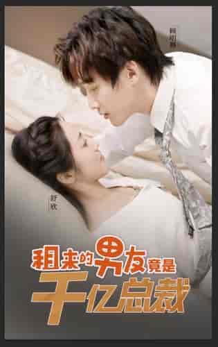 租来的男友竟是千亿总裁（99集）白雪茹-初遇资源网