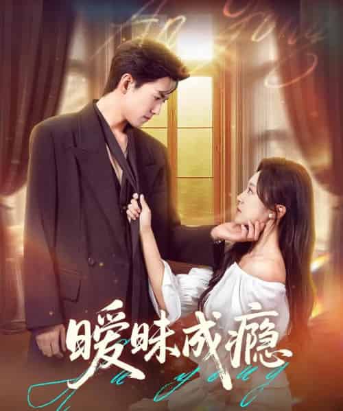 暧昧成瘾(61集)聂博宣&程琳淼-初遇资源网