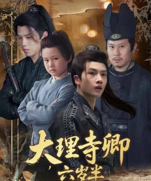 大理寺卿六岁半（53集）罗嘉麒＆李娜-初遇资源网