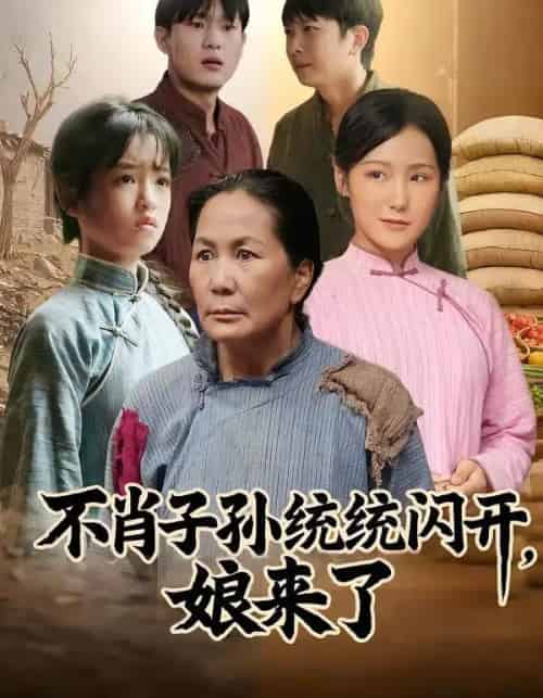 不肖子孙统统闪开，娘来了（50集全）杨正兰＆樊新生-初遇资源网