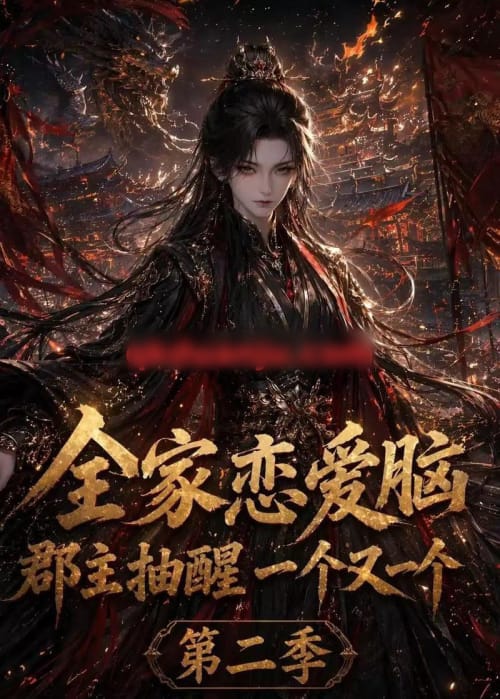 全家恋爱脑,郡主抽醒一个又一个第二季(92集全)AI短剧-初遇资源网