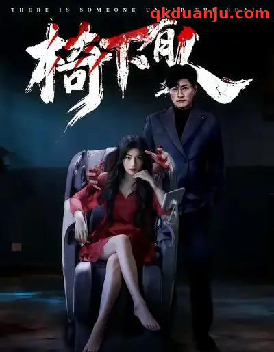 椅下有人（60集全）芝夏＆樊磊-初遇资源网