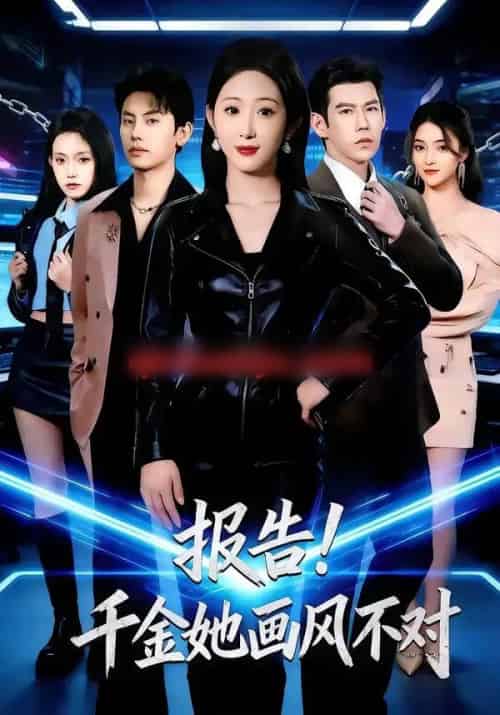 报告!千金她画风不对(80集全)韩清蔓&王淮景-初遇资源网