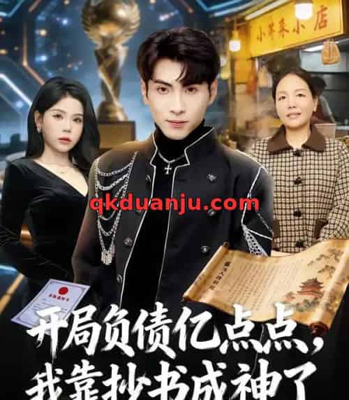 开局负债亿点点,我靠抄书成神了(80集全)王棣墨&舒慧-初遇资源网