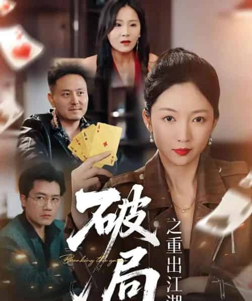 破局之重出江湖(76集)-初遇资源网