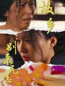 故乡别来无恙(55集)-初遇资源网