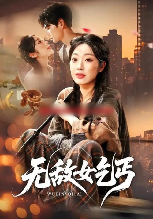 无敌女乞丐(89集全)王攀&铭汐-初遇资源网