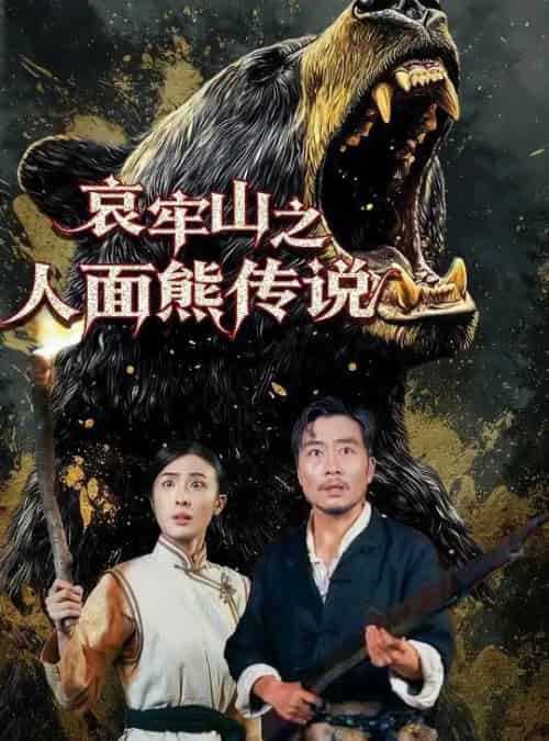 哀牢山之人面熊传说（50集全）杨凌-初遇资源网