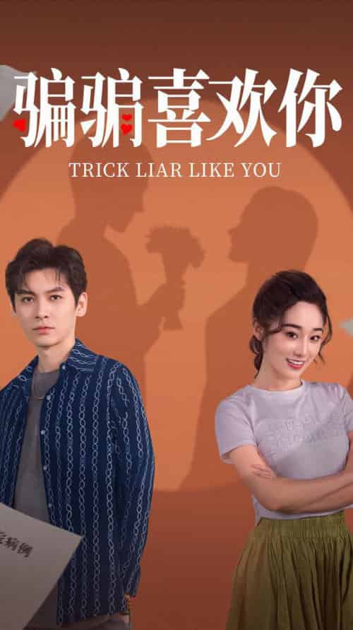 骗骗喜欢你(41集全)卫延侃&张冰倩-初遇资源网