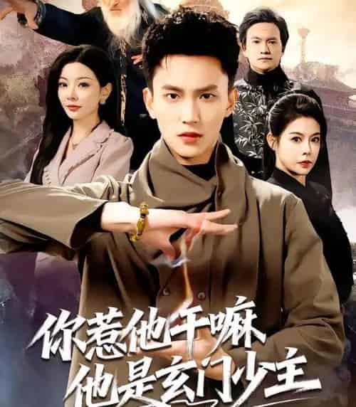 你惹他干嘛他是玄门少主（80集全）李仁郅＆林初-初遇资源网