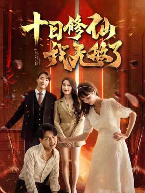十日修仙我无敌了（67集全）-初遇资源网
