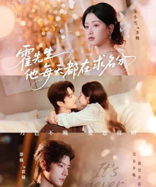 霍先生他每天都在求名分＆月色（114集全）邵巍＆朱小雪-初遇资源网