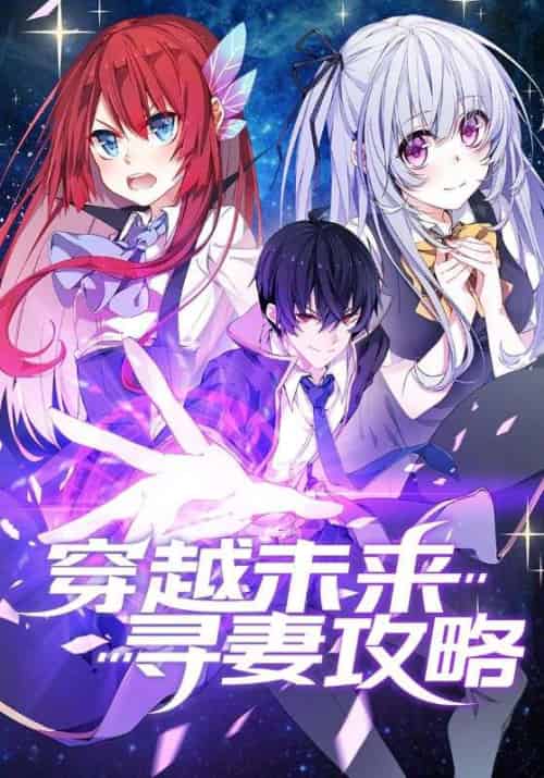 穿越未来寻妻攻略（100集全）祐尔曼＆可儿·夏洛特-初遇资源网