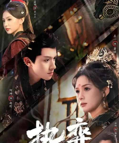 执弈（61集全）何坤＆左一-初遇资源网