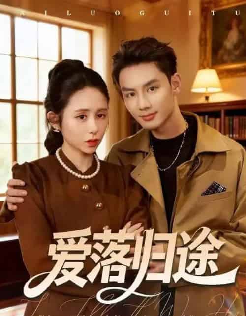 爱落归途（55集全）张心怡＆林永炬-初遇资源网